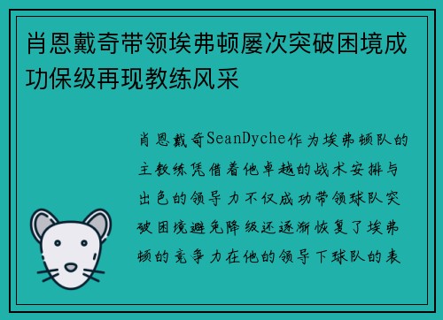 肖恩戴奇带领埃弗顿屡次突破困境成功保级再现教练风采