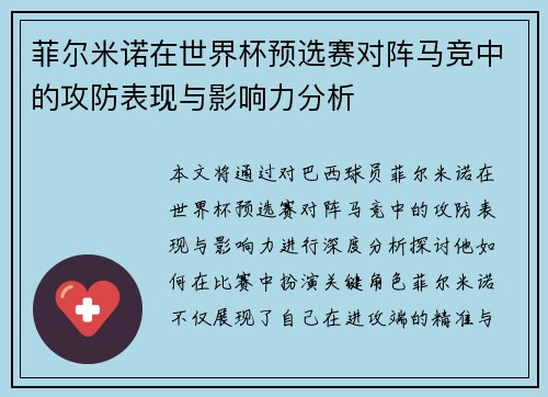 菲尔米诺在世界杯预选赛对阵马竞中的攻防表现与影响力分析 菲尔米诺在世界杯预选赛对阵马竞中的攻防表现与影响力分析