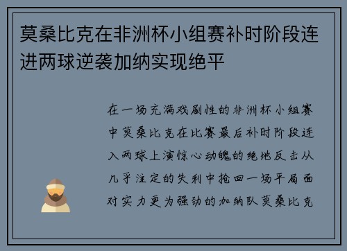 莫桑比克在非洲杯小组赛补时阶段连进两球逆袭加纳实现绝平 莫桑比克在非洲杯小组赛补时阶段连进两球逆袭加纳实现绝平