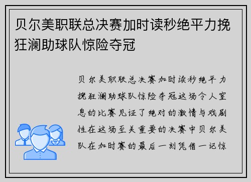 贝尔美职联总决赛加时读秒绝平力挽狂澜助球队惊险夺冠