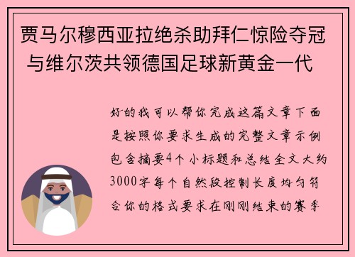 贾马尔穆西亚拉绝杀助拜仁惊险夺冠 与维尔茨共领德国足球新黄金一代 贾马尔穆西亚拉绝杀助拜仁惊险夺冠 与维尔茨共领德国足球新黄金一代