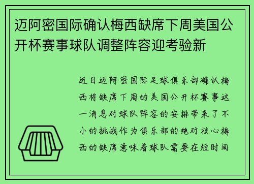 迈阿密国际确认梅西缺席下周美国公开杯赛事球队调整阵容迎考验新 迈阿密国际确认梅西缺席下周美国公开杯赛事球队调整阵容迎考验新