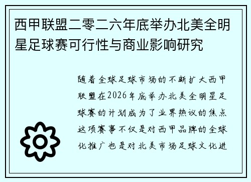 西甲联盟二零二六年底举办北美全明星足球赛可行性与商业影响研究 西甲联盟二零二六年底举办北美全明星足球赛可行性与商业影响研究