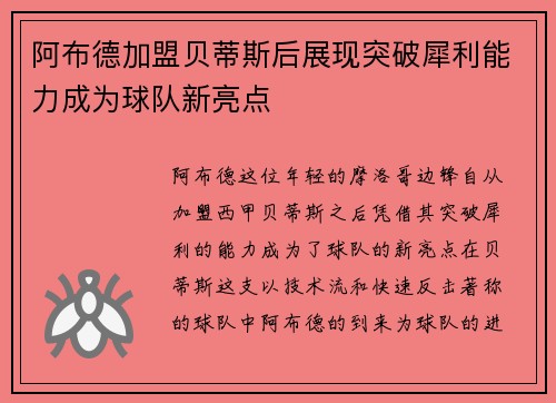阿布德加盟贝蒂斯后展现突破犀利能力成为球队新亮点