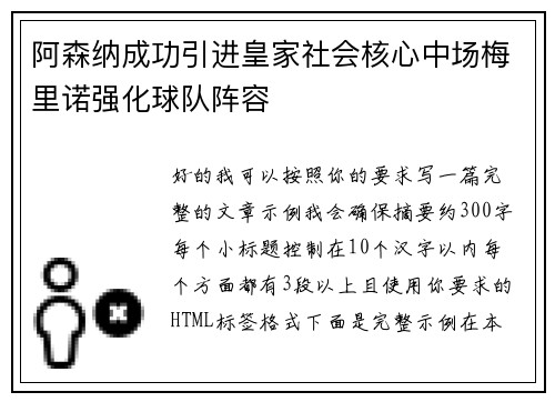 阿森纳成功引进皇家社会核心中场梅里诺强化球队阵容