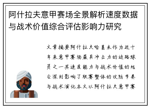 阿什拉夫意甲赛场全景解析速度数据与战术价值综合评估影响力研究