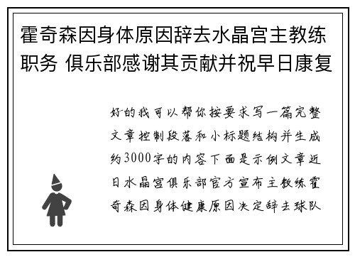 霍奇森因身体原因辞去水晶宫主教练职务 俱乐部感谢其贡献并祝早日康复