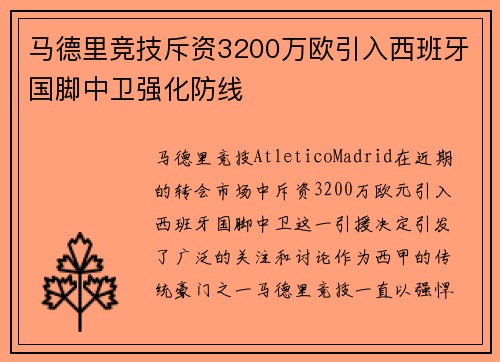 马德里竞技斥资3200万欧引入西班牙国脚中卫强化防线