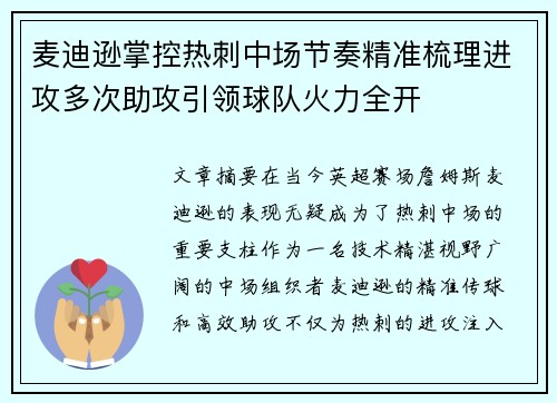 麦迪逊掌控热刺中场节奏精准梳理进攻多次助攻引领球队火力全开 麦迪逊掌控热刺中场节奏精准梳理进攻多次助攻引领球队火力全开