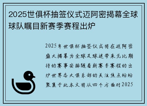 2025世俱杯抽签仪式迈阿密揭幕全球球队瞩目新赛季赛程出炉 2025世俱杯抽签仪式迈阿密揭幕全球球队瞩目新赛季赛程出炉