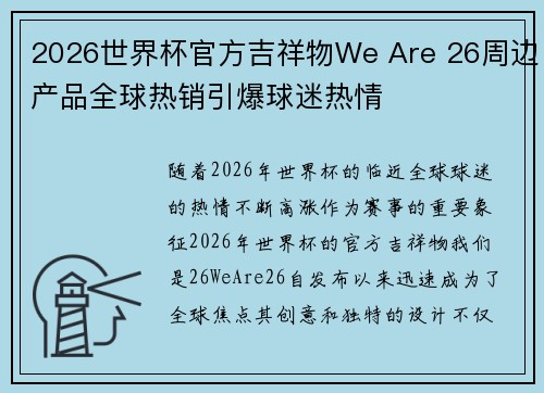 2026世界杯官方吉祥物We Are 26周边产品全球热销引爆球迷热情