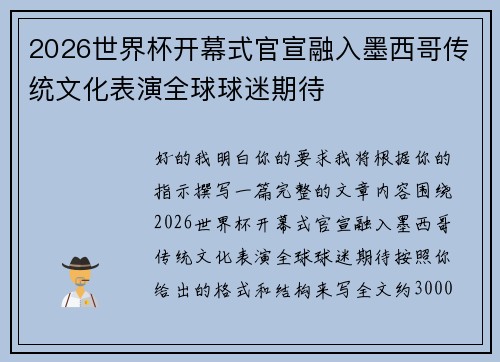 2026世界杯开幕式官宣融入墨西哥传统文化表演全球球迷期待 2026世界杯开幕式官宣融入墨西哥传统文化表演全球球迷期待