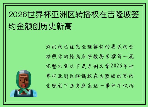 2026世界杯亚洲区转播权在吉隆坡签约金额创历史新高