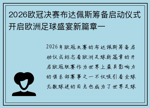 2026欧冠决赛布达佩斯筹备启动仪式开启欧洲足球盛宴新篇章一