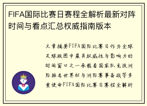 FIFA国际比赛日赛程全解析最新对阵时间与看点汇总权威指南版本