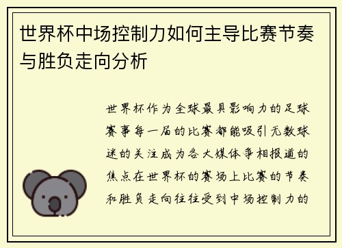 世界杯中场控制力如何主导比赛节奏与胜负走向分析