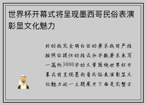 世界杯开幕式将呈现墨西哥民俗表演彰显文化魅力