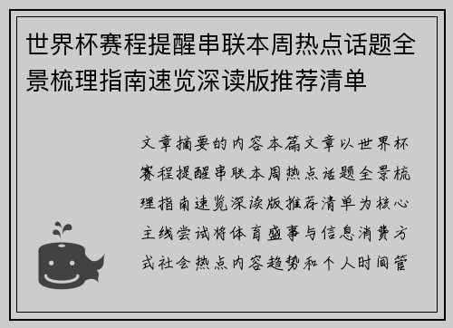 世界杯赛程提醒串联本周热点话题全景梳理指南速览深读版推荐清单