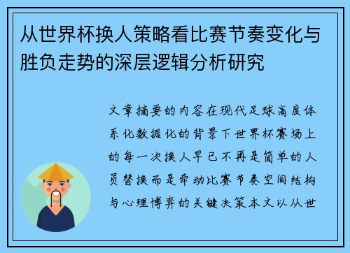 从世界杯换人策略看比赛节奏变化与胜负走势的深层逻辑分析研究 从世界杯换人策略看比赛节奏变化与胜负走势的深层逻辑分析研究