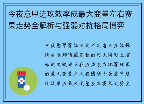 今夜意甲进攻效率成最大变量左右赛果走势全解析与强弱对抗格局博弈 今夜意甲进攻效率成最大变量左右赛果走势全解析与强弱对抗格局博弈