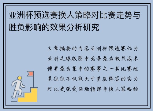 亚洲杯预选赛换人策略对比赛走势与胜负影响的效果分析研究