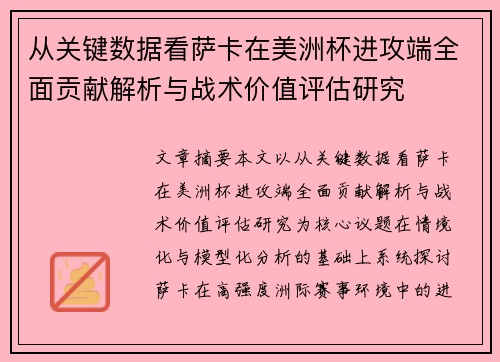从关键数据看萨卡在美洲杯进攻端全面贡献解析与战术价值评估研究 从关键数据看萨卡在美洲杯进攻端全面贡献解析与战术价值评估研究