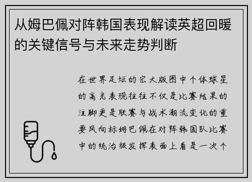 从姆巴佩对阵韩国表现解读英超回暖的关键信号与未来走势判断 从姆巴佩对阵韩国表现解读英超回暖的关键信号与未来走势判断