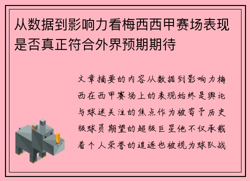 从数据到影响力看梅西西甲赛场表现是否真正符合外界预期期待