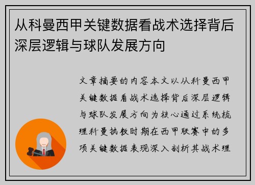 从科曼西甲关键数据看战术选择背后深层逻辑与球队发展方向 从科曼西甲关键数据看战术选择背后深层逻辑与球队发展方向