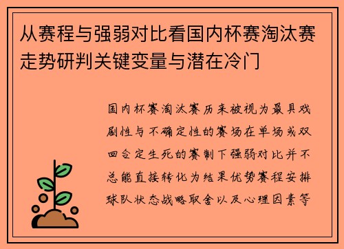 从赛程与强弱对比看国内杯赛淘汰赛走势研判关键变量与潜在冷门 从赛程与强弱对比看国内杯赛淘汰赛走势研判关键变量与潜在冷门