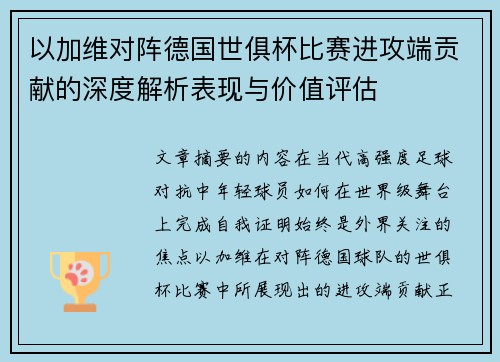 以加维对阵德国世俱杯比赛进攻端贡献的深度解析表现与价值评估