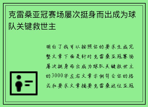 克雷桑亚冠赛场屡次挺身而出成为球队关键救世主