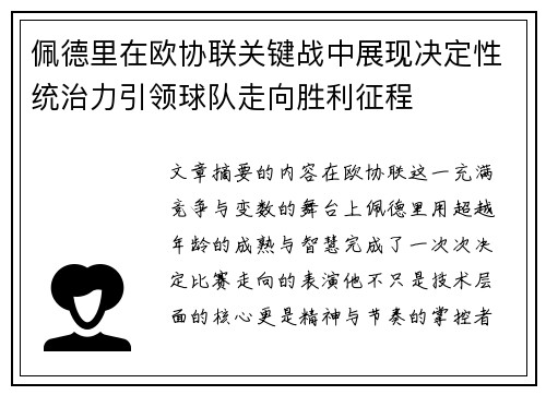 佩德里在欧协联关键战中展现决定性统治力引领球队走向胜利征程