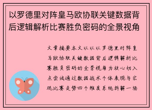 以罗德里对阵皇马欧协联关键数据背后逻辑解析比赛胜负密码的全景视角