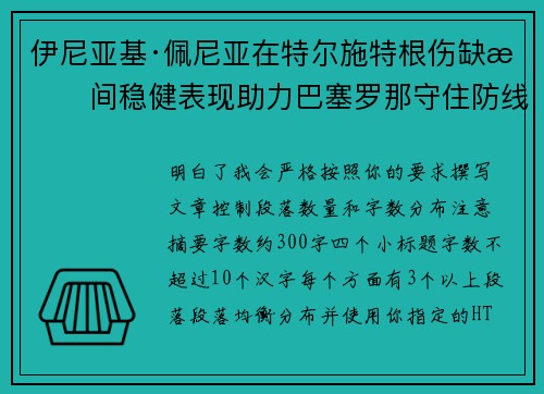 伊尼亚基·佩尼亚在特尔施特根伤缺期间稳健表现助力巴塞罗那守住防线