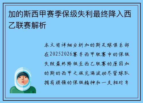 加的斯西甲赛季保级失利最终降入西乙联赛解析 加的斯西甲赛季保级失利最终降入西乙联赛解析