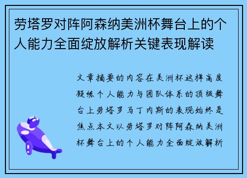 劳塔罗对阵阿森纳美洲杯舞台上的个人能力全面绽放解析关键表现解读