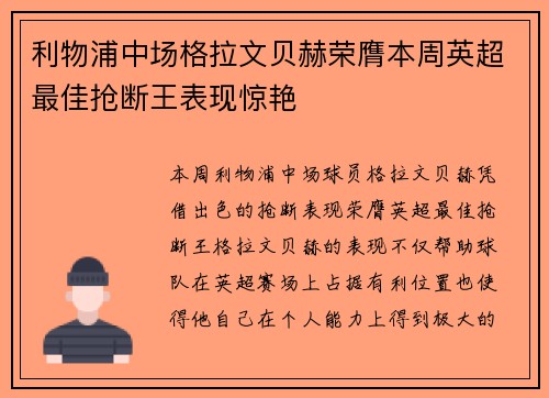 利物浦中场格拉文贝赫荣膺本周英超最佳抢断王表现惊艳 利物浦中场格拉文贝赫荣膺本周英超最佳抢断王表现惊艳