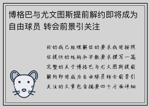 博格巴与尤文图斯提前解约即将成为自由球员 转会前景引关注 博格巴与尤文图斯提前解约即将成为自由球员 转会前景引关注