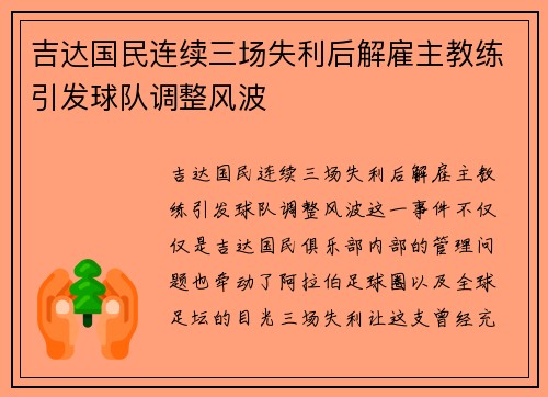 吉达国民连续三场失利后解雇主教练引发球队调整风波