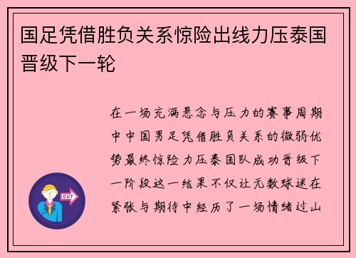 国足凭借胜负关系惊险出线力压泰国晋级下一轮 国足凭借胜负关系惊险出线力压泰国晋级下一轮