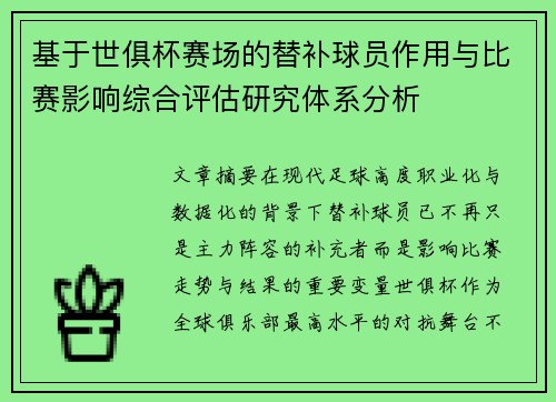 基于世俱杯赛场的替补球员作用与比赛影响综合评估研究体系分析