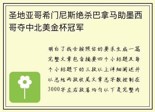 圣地亚哥希门尼斯绝杀巴拿马助墨西哥夺中北美金杯冠军