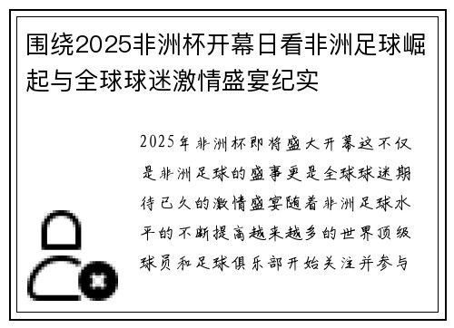 围绕2025非洲杯开幕日看非洲足球崛起与全球球迷激情盛宴纪实 围绕2025非洲杯开幕日看非洲足球崛起与全球球迷激情盛宴纪实