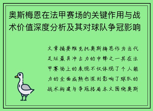 奥斯梅恩在法甲赛场的关键作用与战术价值深度分析及其对球队争冠影响研究 奥斯梅恩在法甲赛场的关键作用与战术价值深度分析及其对球队争冠影响研究