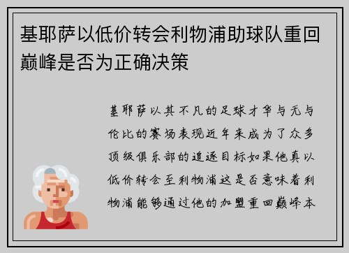 基耶萨以低价转会利物浦助球队重回巅峰是否为正确决策