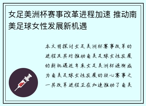 女足美洲杯赛事改革进程加速 推动南美足球女性发展新机遇