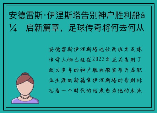 安德雷斯·伊涅斯塔告别神户胜利船开启新篇章，足球传奇将何去何从