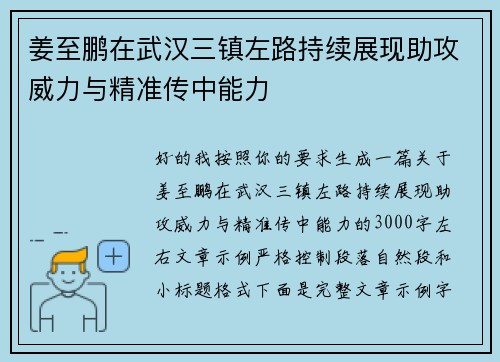 姜至鹏在武汉三镇左路持续展现助攻威力与精准传中能力