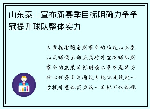 山东泰山宣布新赛季目标明确力争争冠提升球队整体实力 山东泰山宣布新赛季目标明确力争争冠提升球队整体实力